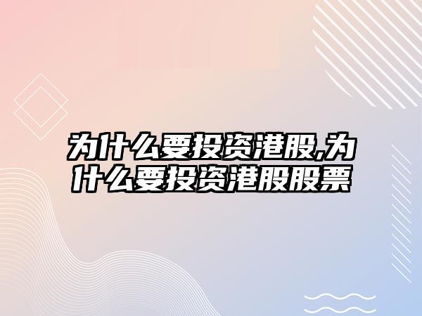 為什么要投資港股,為什么要投資港股股票