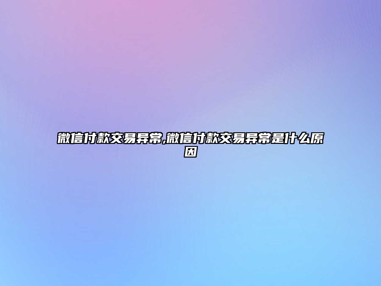 微信付款交易異常,微信付款交易異常是什么原因