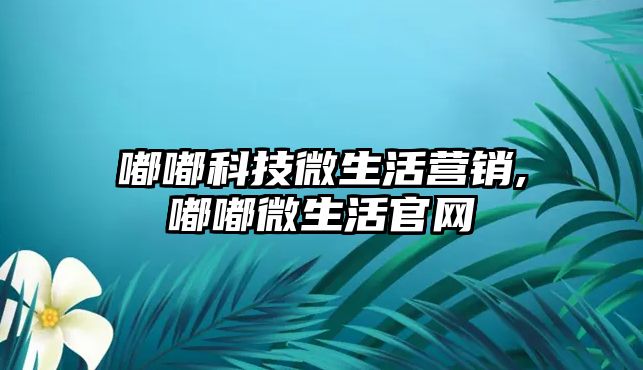 嘟嘟科技微生活營銷,嘟嘟微生活官網(wǎng)