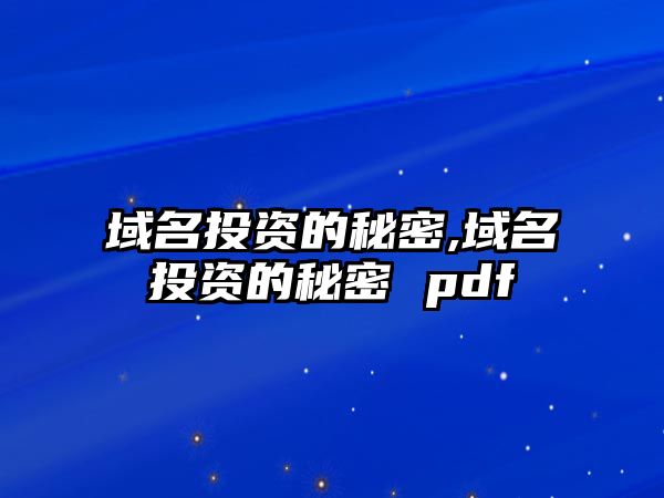 域名投資的秘密,域名投資的秘密 pdf