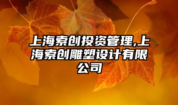 上海索創(chuàng)投資管理,上海索創(chuàng)雕塑設(shè)計有限公司