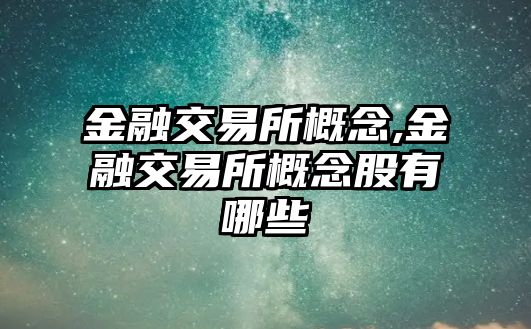 金融交易所概念,金融交易所概念股有哪些