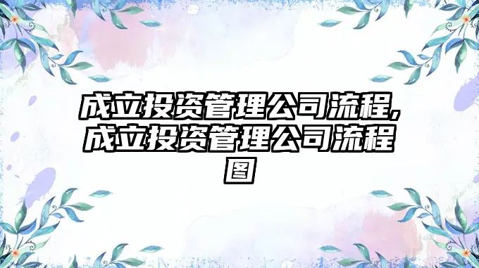 成立投資管理公司流程,成立投資管理公司流程圖