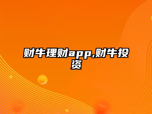 財牛理財app,財牛投資