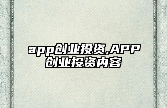 app創(chuàng)業(yè)投資,APP創(chuàng)業(yè)投資內(nèi)容