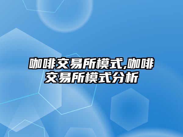 咖啡交易所模式,咖啡交易所模式分析