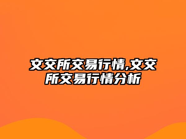 文交所交易行情,文交所交易行情分析