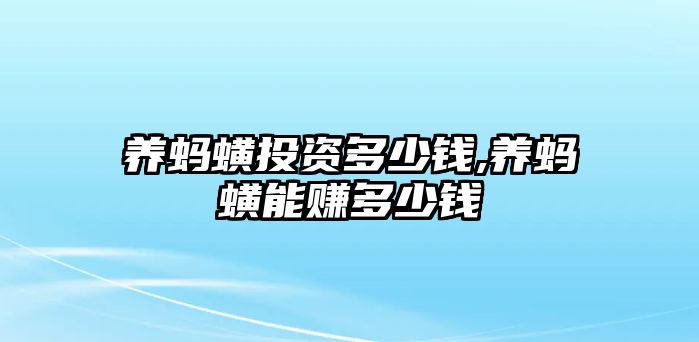 養(yǎng)螞蟥投資多少錢,養(yǎng)螞蟥能賺多少錢