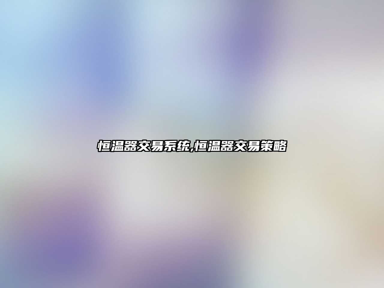 恒溫器交易系統(tǒng),恒溫器交易策略