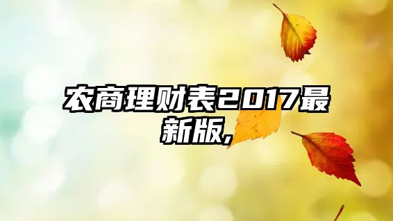 農(nóng)商理財表2017最新版,