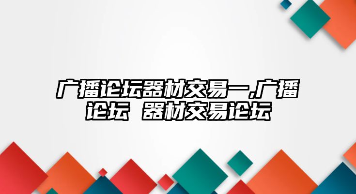 廣播論壇器材交易一,廣播論壇 器材交易論壇