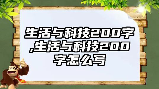 生活與科技200字,生活與科技200字怎么寫