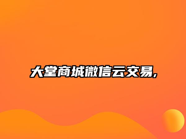 大堂商城微信云交易,