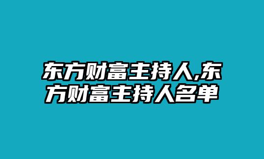 東方財(cái)富主持人,東方財(cái)富主持人名單