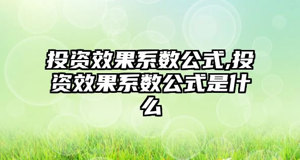 投資效果系數(shù)公式,投資效果系數(shù)公式是什么