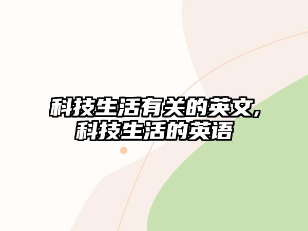 科技生活有關(guān)的英文,科技生活的英語