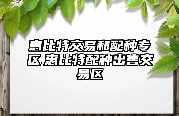 惠比特交易和配種專區(qū),惠比特配種出售交易區(qū)