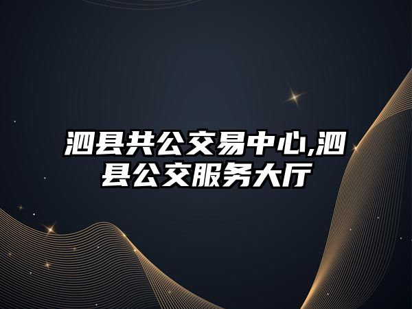 泗縣共公交易中心,泗縣公交服務(wù)大廳