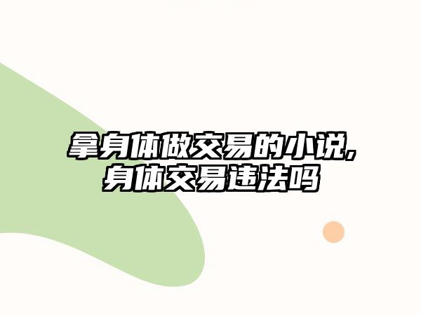 拿身體做交易的小說(shuō),身體交易違法嗎