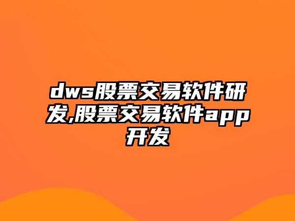 dws股票交易軟件研發(fā),股票交易軟件app開發(fā)