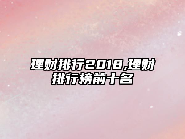 理財排行2018,理財排行榜前十名