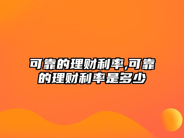 可靠的理財利率,可靠的理財利率是多少