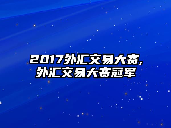 2017外匯交易大賽,外匯交易大賽冠軍