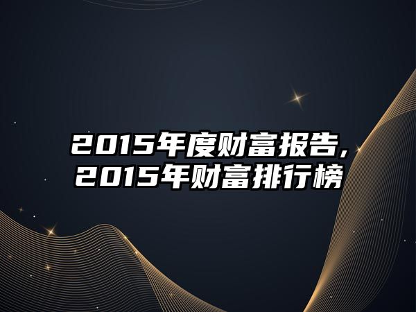 2015年度財(cái)富報(bào)告,2015年財(cái)富排行榜