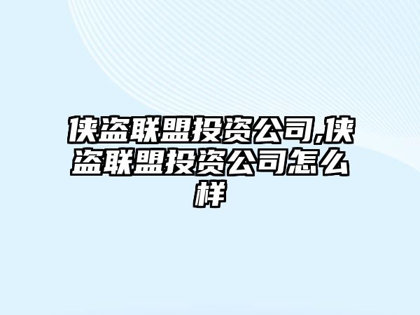 俠盜聯(lián)盟投資公司,俠盜聯(lián)盟投資公司怎么樣