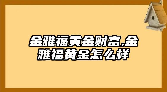 金雅福黃金財(cái)富,金雅福黃金怎么樣