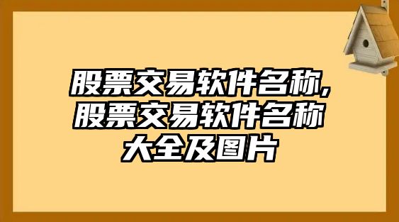 股票交易軟件名稱,股票交易軟件名稱大全及圖片