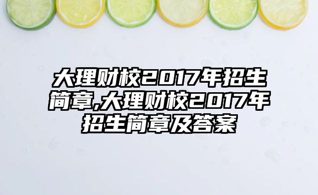 大理財(cái)校2017年招生簡(jiǎn)章,大理財(cái)校2017年招生簡(jiǎn)章及答案