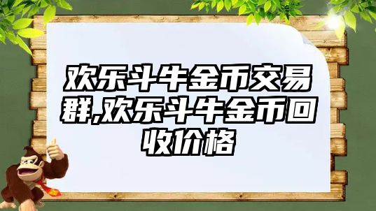 歡樂斗牛金幣交易群,歡樂斗牛金幣回收價格