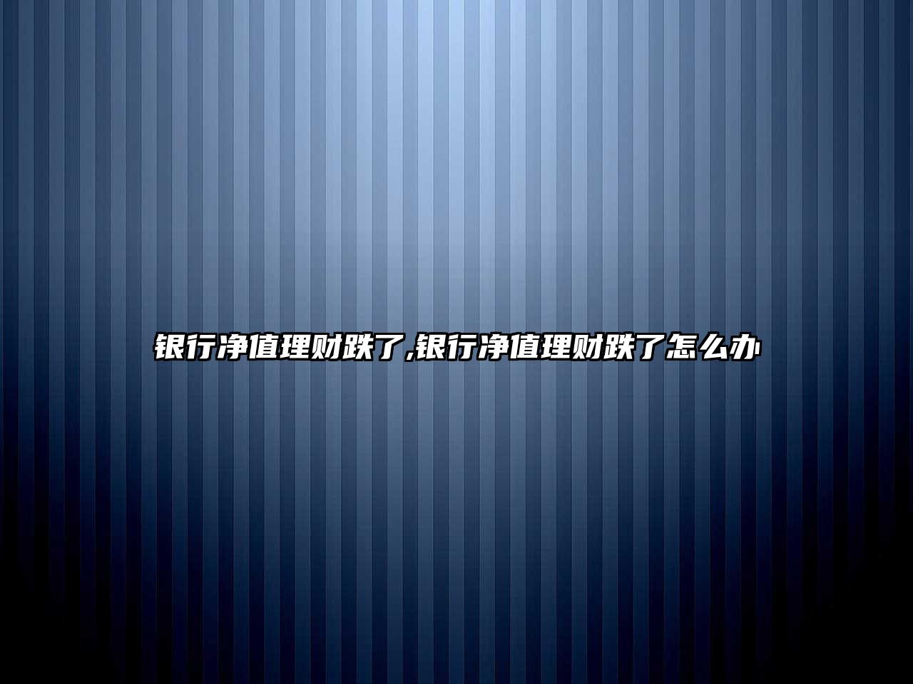 銀行凈值理財(cái)?shù)?銀行凈值理財(cái)?shù)嗽趺崔k