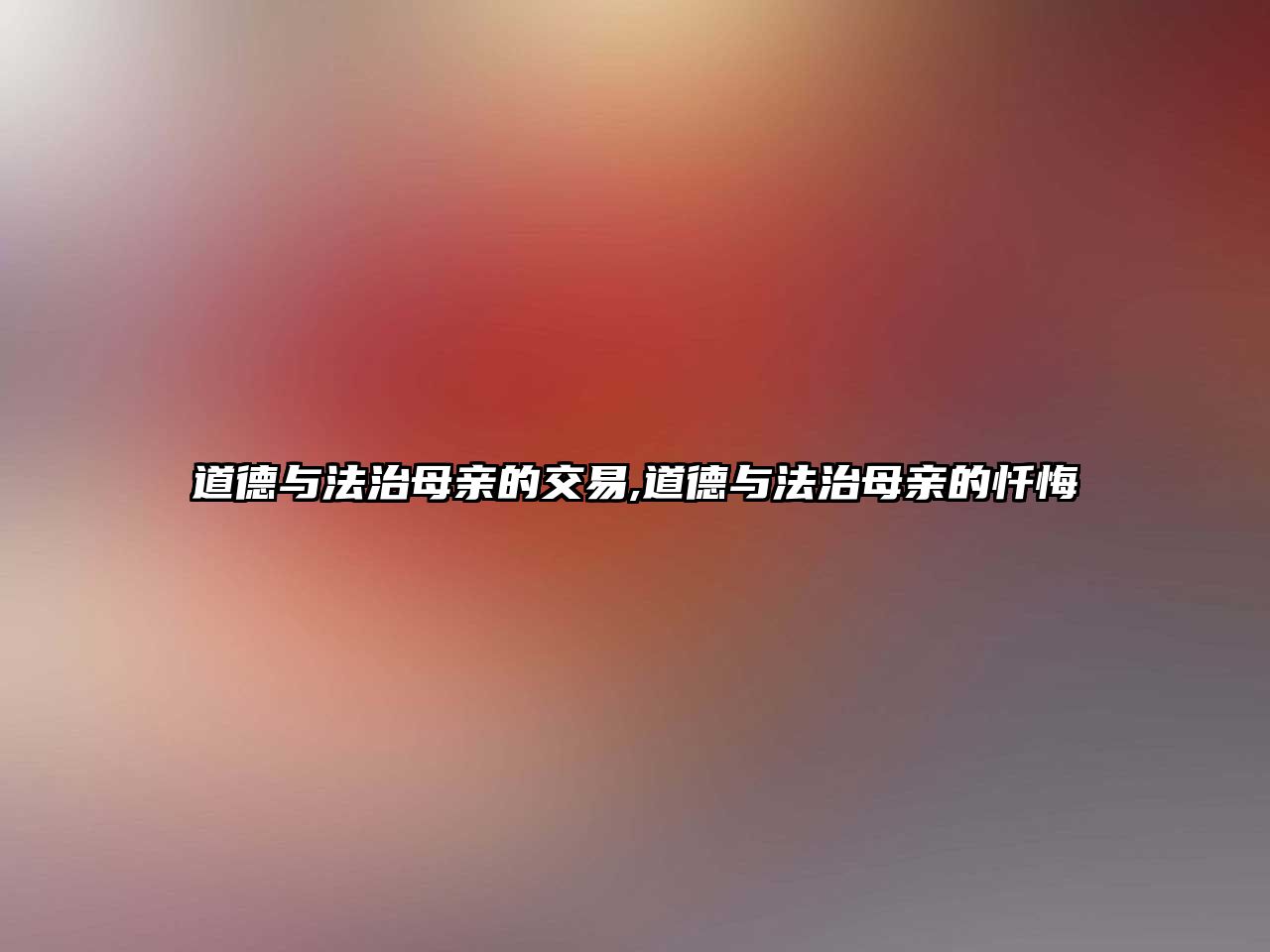 道德與法治母親的交易,道德與法治母親的懺悔