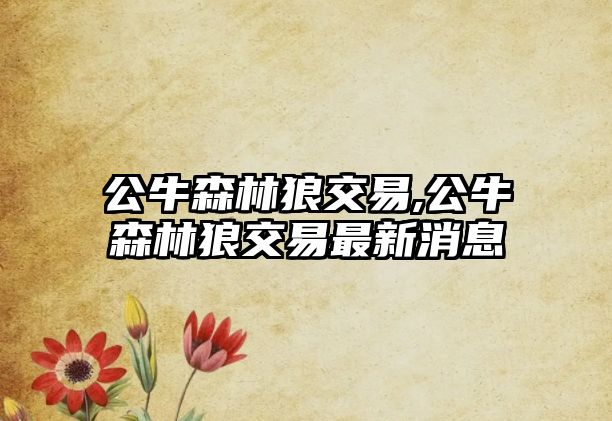 公牛森林狼交易,公牛森林狼交易最新消息