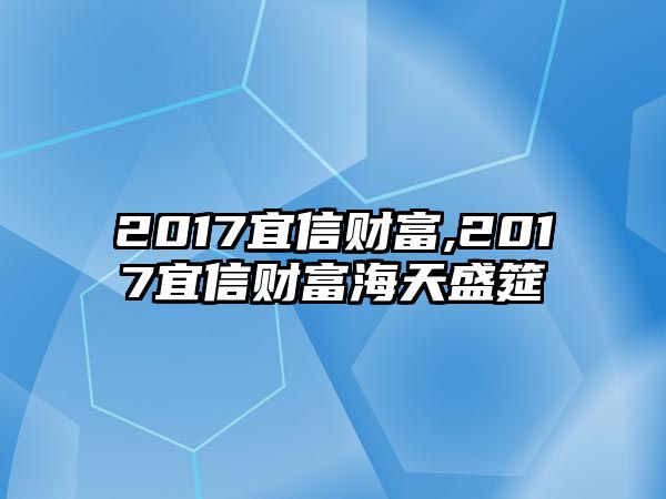 2017宜信財富,2017宜信財富海天盛筵