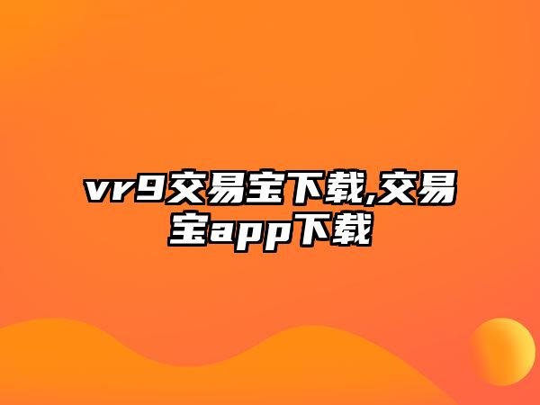 vr9交易寶下載,交易寶app下載