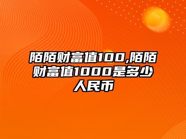 陌陌財(cái)富值100,陌陌財(cái)富值1000是多少人民幣