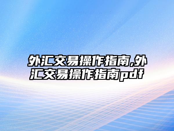 外匯交易操作指南,外匯交易操作指南pdf