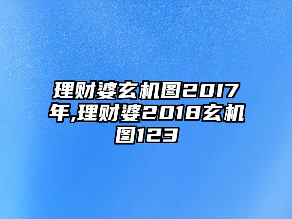 理財婆玄機圖20I7年,理財婆2018玄機圖123