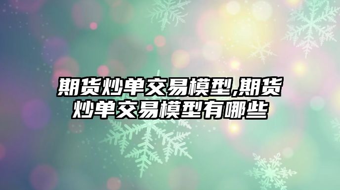 期貨炒單交易模型,期貨炒單交易模型有哪些