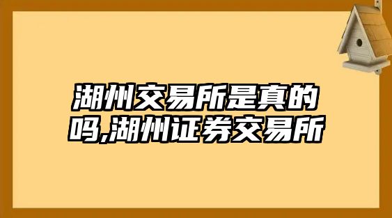 湖州交易所是真的嗎,湖州證券交易所