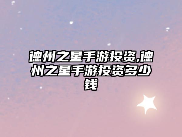 德州之星手游投資,德州之星手游投資多少錢(qián)