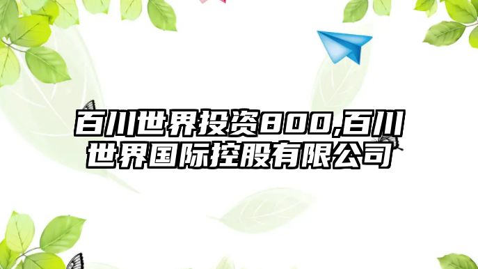 百川世界投資800,百川世界國際控股有限公司