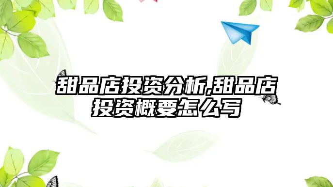 甜品店投資分析,甜品店投資概要怎么寫