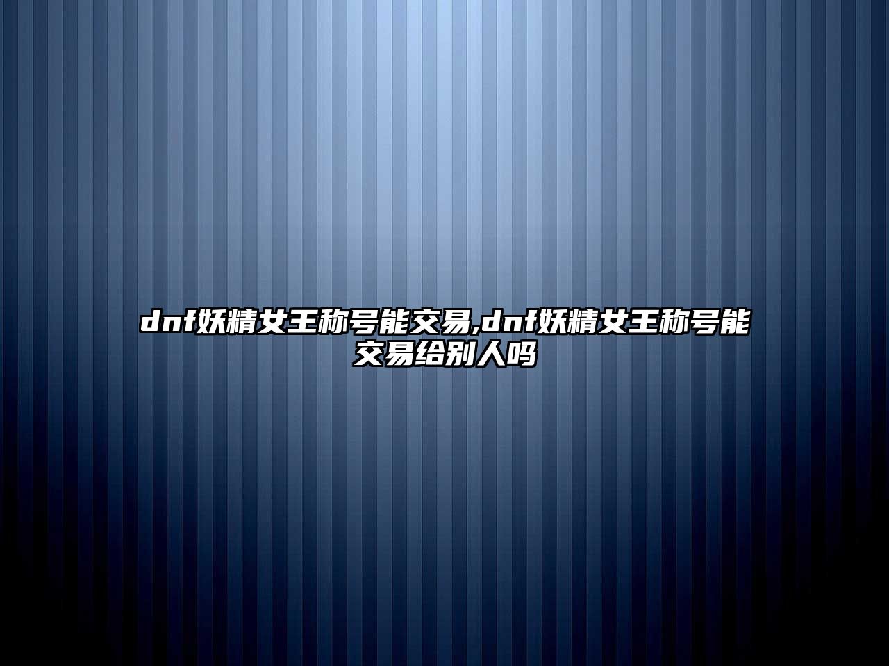 dnf妖精女王稱號能交易,dnf妖精女王稱號能交易給別人嗎