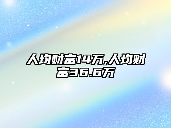 人均財富14萬,人均財富36.6萬