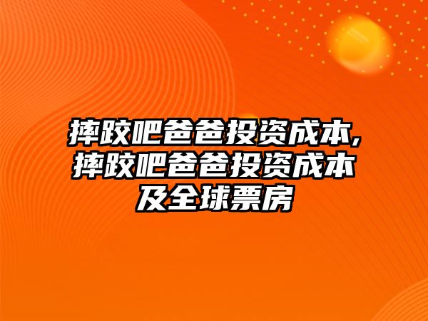 摔跤吧爸爸投資成本,摔跤吧爸爸投資成本及全球票房