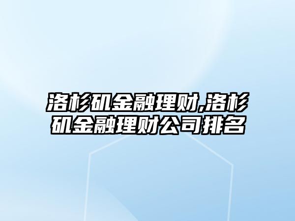 洛杉磯金融理財,洛杉磯金融理財公司排名